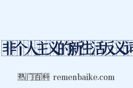 非个人主义的新生活反义词是什么意思的图片